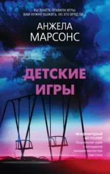 Анжела Марсонс: Детские игры
