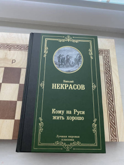 Николай Некрасов: Кому на Руси жить хорошо