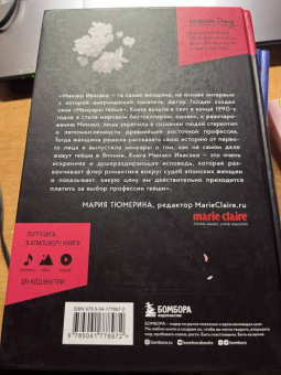Минэко Ивасаки: Жизнь гейши. Мемуары самой известной гейши в мире