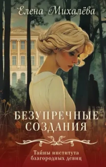 Елена Михалева: Безупречные создания