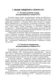 Сахно, Костенко, Лукичев: Эксплуатационные свойства автомобилей. Тягово-скоростные и тормозные свойства