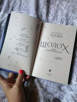 Антонина Крейн: Шолох. Орден Сумрачной Вуали