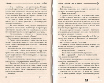 Гай Орловский: Ричард Длинные Руки. В западне