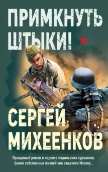 Сергей Михеенков: Примкнуть штыки!