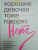 Рейчел Холлис: Хорошие девочки тоже говорят "нет". Как преодолеть 9 страхов, которые мешают добиваться своего