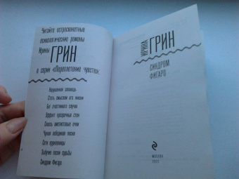 Ирина Грин: Синдром Фигаро