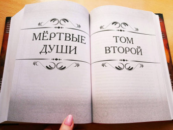 Николай Гоголь: Мертвые души. Поэма