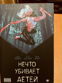 IV Тайнион: Нечто убивает детей