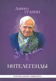 Даниил Гранин: Интелегенды. Статьи, выступления, эссе