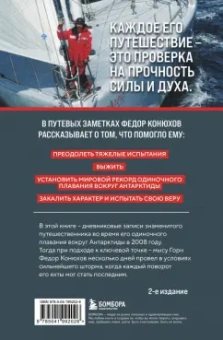 Федор Конюхов: На грани возможностей. Путевые заметки в условиях сильнейшего шторма