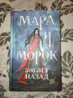 Лия Арден: Мара и Морок. Трилогия. Комплект из 3-х книг