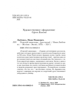 Иван Любенко: Поцелуй анаконды