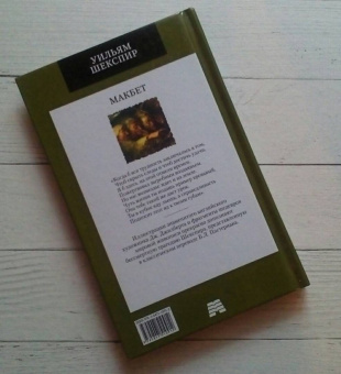 Уильям Шекспир: Макбет