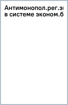 Антимонопольное регулирование экономики в системе экономической безопасности