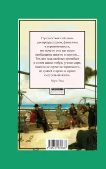 Марк Твен: Простаки за границей, или Путь новых паломников