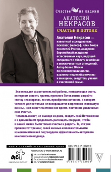 Анатолий Некрасов: Счастье в потоке