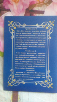 Акафист Пресвятей Богородице. В родах Помощница