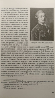 Светлана Калинина: Князь М. М. Щербатов. Подробная иллюстрированная биография