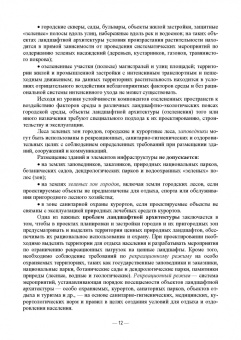 Анатолий Максименко: Ландшафтно-планировочная организация озелененных территорий населенных мест. Учебное пособие