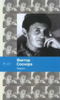 Виктор Соснора: Ладога
