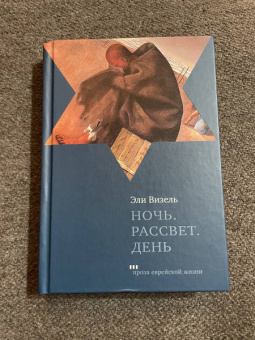 Эли Визель: Ночь. Рассвет. День