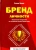 Полина Правда: Бренд личности. Пошаговая инструкция по созданию деловой репутации