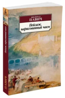 Милорад Павич: Пейзаж, нарисованный чаем