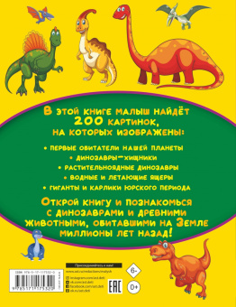 Светлана Пирожник: Динозавры и древние животные. 200 картинок