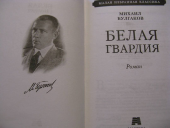 Михаил Булгаков: Белая гвардия