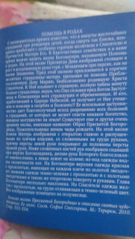 Акафист Пресвятей Богородице. В родах Помощница