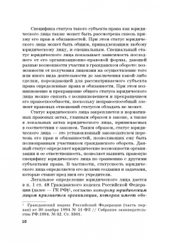 Ручкина, Матвеев, Свиридова: Статус юридических лиц в современном праве России