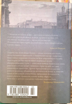 Александр Блок: Незнакомка. Стихотворения, поэма