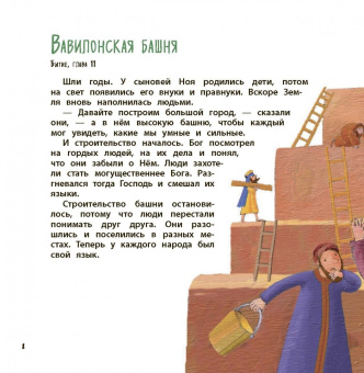 Библия для самых маленьких