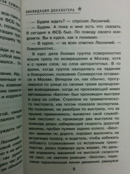 Сергей Самаров: Ликвидация Докхантера