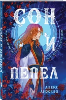 Алекс Анжело: Сон и Пепел. Оформление Сары