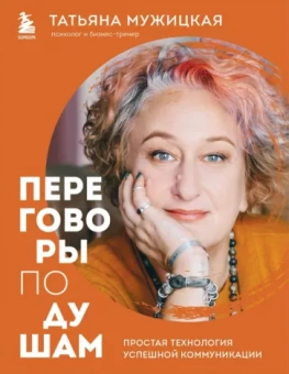 Татьяна Мужицкая: Переговоры по душам. Простая технология успешной коммуникации