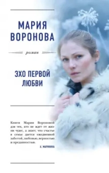 Мария Воронова: Эхо первой любви