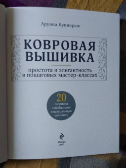 Арунна Куннораж: Ковровая вышивка. Простота и элегантность в пошаговых мастер-классах