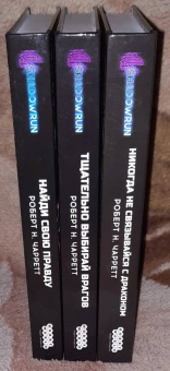 Роберт Чарретт: Shadowrun. Секреты силы. Книга 1. Никогда не связывайся с драконом