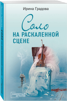 Ирина Градова: Соло на раскаленной сцене