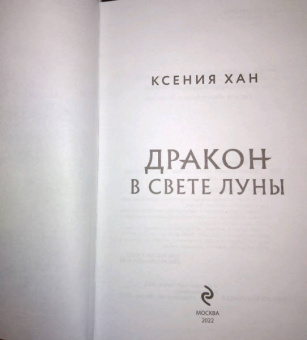 Ксения Хан: Дракон в свете луны