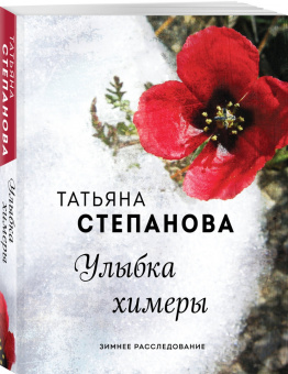 Татьяна Степанова: Улыбка химеры