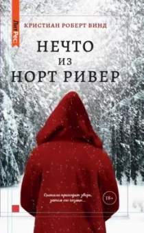 Кристиан Винд: Нечто из Норт-Ривер