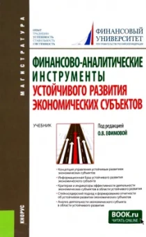 Ефимова, Никифорова, Басова: Финансово-аналитические инструменты устойчивого развития экономических субъектов. Учебник