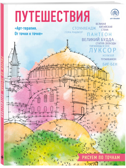 Путешествия. Рисуем по точкам