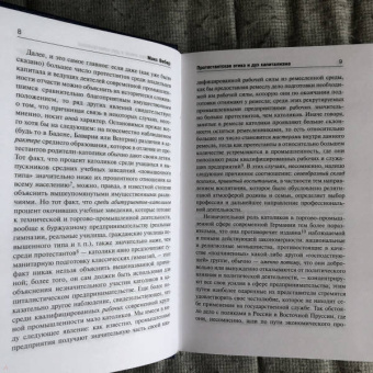 Макс Вебер: Протестантская этика и дух капитализма