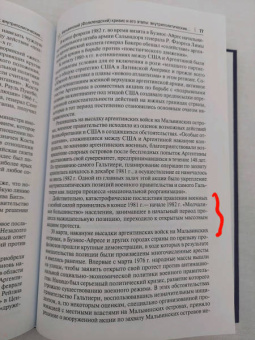 Синчук, Спицын, Сидорова: Фолклендская (Мальвинская) война (1982 г.). Монография