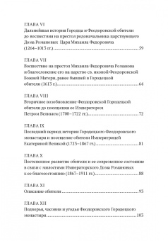 История Феодоровского Городецкого монастыря