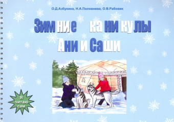 Азбукина, Половнева, Рабовик: Зимние каникулы Ани и Саши