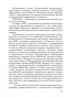 Сергей Шохин: Международные стандарты государственного финансового контроля:  особенности правового рег. Учебное п.